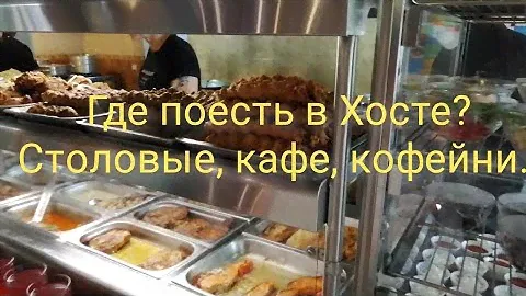 Где поесть в Хосте? Столовые, кафе, кофейни. #хоста #отдыхвсочи #отдыхвхосте
