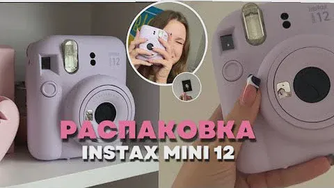 РАСПАКОВКА INSTAX MINI 12/СТОИТ ЛИ ПОКУПАТЬ В 2023?