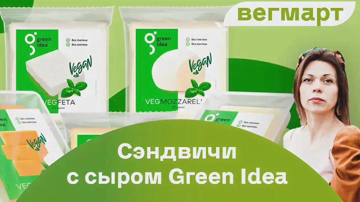 Мастер-класс сэндвичи с веганским сыром Green Idea от Ольги Кузнецовой.