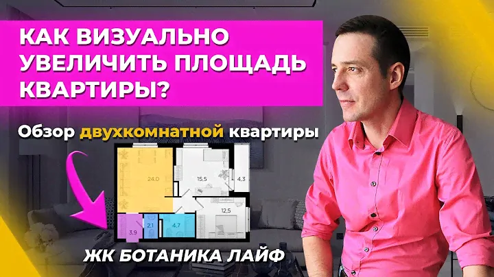 Как визуально увеличить площадь квартиры? Обзор двухкомнатной квартиры. ЖК Ботаника лайф.