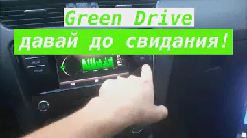Деактивация/Активация меню "Green Drive" | Октавия А7 FL рестайл mk3