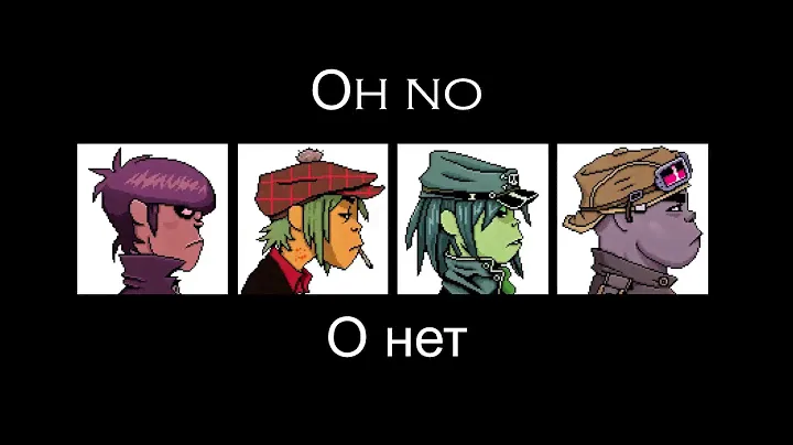 Gorillaz - O Green World lyrics/Перевод на русский