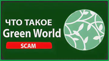 Green World ОБЗОР СКАМНОГО ПРОЕКТ Green world SСAM PROJECT OVERVIEW