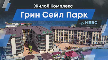 ЖК "Green Sail Park", 15 минут до моря!