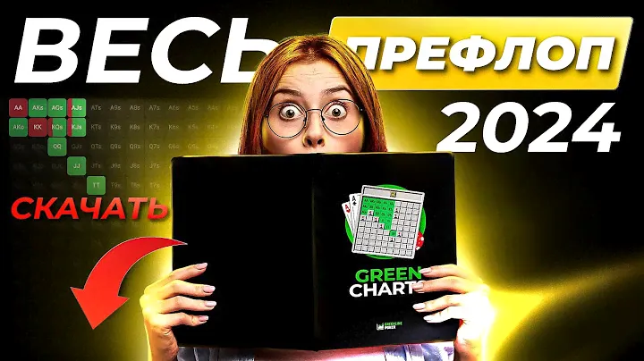Это должен знать каждый! Префлоп в покере: стратегии, рейз, 3-бет, сайзинги
