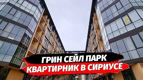 ЖК Грин Сейл Парк ▪︎Квартиры в ипотеку ▪︎ Квартиры в Сириусе ▪︎ Недвижимость Сочи