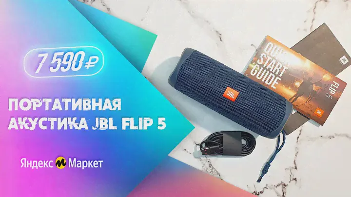 Колонка JBL Flip 5 Обзор - Лучшая колонка!