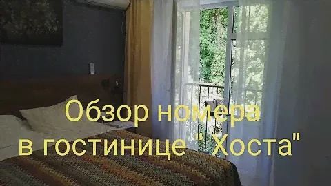 Обзор номера в гостинице'' Хоста'' в Хосте. #хоста #отдыхвсочи#море