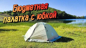 ТОП ЗА СВОИ ДЕНЬГИ? Обзор палатки Hewolf 1595 с юбкой