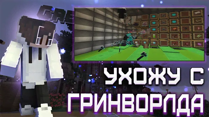 🟢 Почему Ухожу С Сервера Greenworld !
