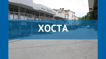 ХОСТА 3* Россия Сочи обзор – отель ХОСТА 3* Сочи видео обзор