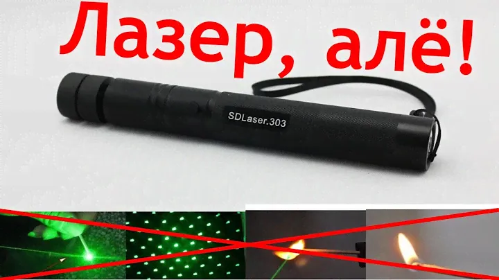 Мощная зеленая лазерная указка. Laser 303