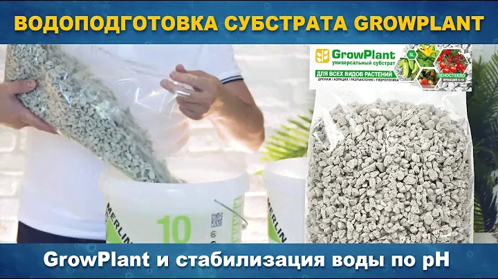 Водоподготовка субстрата GrowPlant и стабилизация воды по pH