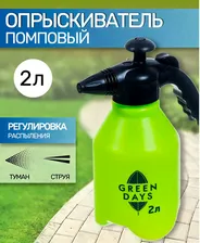 Опрыскиватель 2л GREEN DAYS